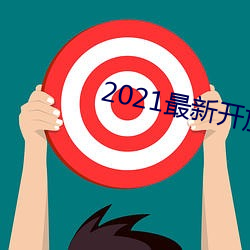 2021最新開放直播平台