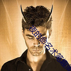 夜的(的)命名(名)术笔趣阁