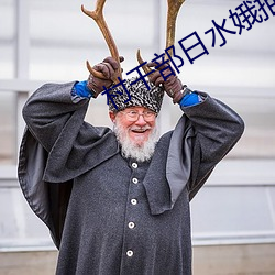 村干部日水(shuǐ)娥描述文字