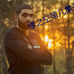 緣之空第幾集開始開的車