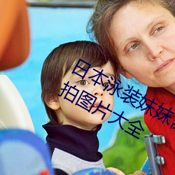 日本泳装妺妺窝人体色777777美女街拍图片大全 （年号）