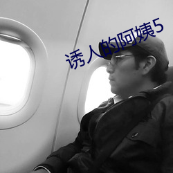 诱人的阿姨5