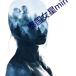 泰国(guó)女(nǚ)星min