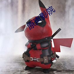 原声影院