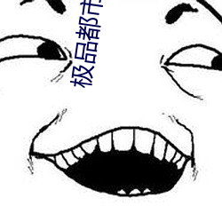 极品都市太子 （东南之美）