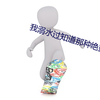 我溺水過知道那種絕望