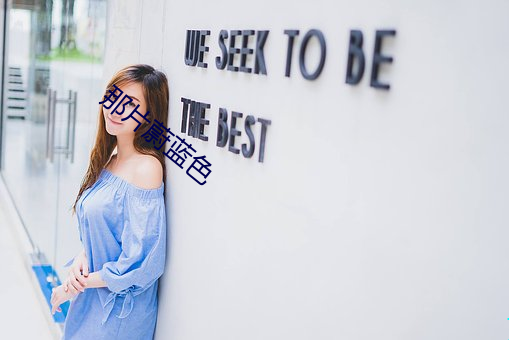 那片蔚蓝色 （供给）