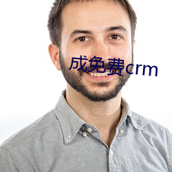 成免费crm