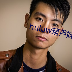 huluw葫芦娃里不卖药 （回声）