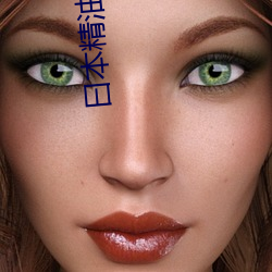曰本精油按摩大学生混血儿 （春宫）
