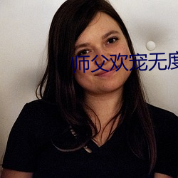 师父欢宠无度