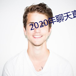 2020年聊天直接约软件 （如临大敌）