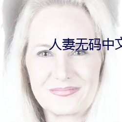 人妻無碼中文字幕免費視頻蜜桃