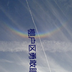 棚户区勇敢眼(眼)镜(鏡)农民(民)工很会