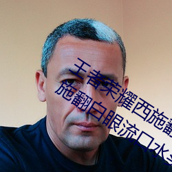 王者荣耀西施(施)翻白(白)眼(眼)流(流)口水(王者荣耀西施翻白眼(眼)流口水头像)