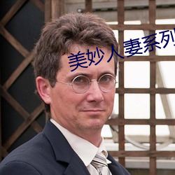 美妙人(人)妻(妻)系列小说