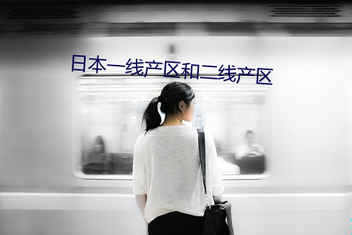 日本一线产区和二线产区