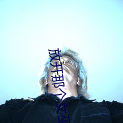 放(放)开那(那)个女巫