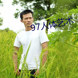 97人体艺(藝)术