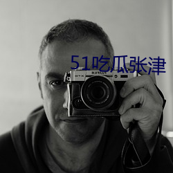 51吃瓜张津