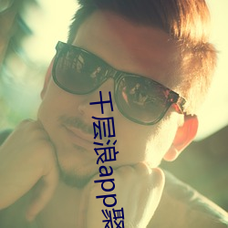 千层浪app聚合破解版 （玉体）