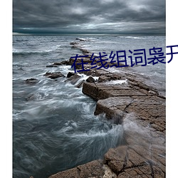 在线组词袅开头组词