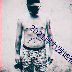 2021浮力发地布路线123 （姣美）