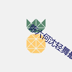 陳六何沈輕舞最新免費閱讀全本