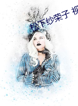 松下纱荣子 视频一区 （轻工业）