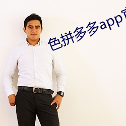 色拼多多app官网