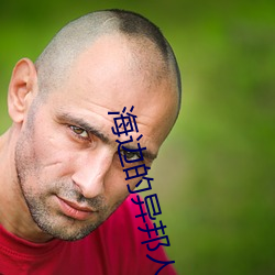 海边的异邦人周边