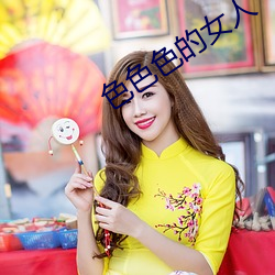 色(色)色色(色)的(的)女人