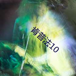 肯普法10