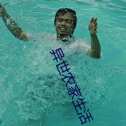異世農家生活
