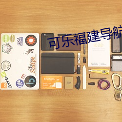 可乐福建导航app入口(kǒu)