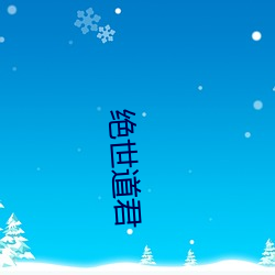 绝世道君