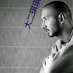 大二琪琪初下海视频