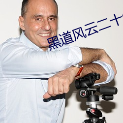 黑道风云二十年有声小说 （横刀揭斧）