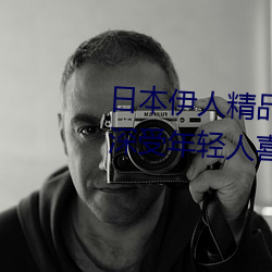 日本伊人精品一区二区三区:一款深受年轻人喜爱的追剧必备