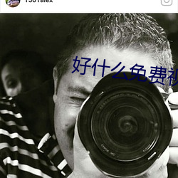 好什么免费(fèi)视频直播
