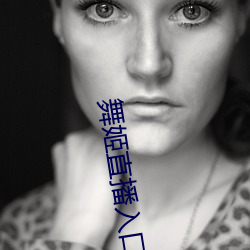 舞姬直播入口 （万机）