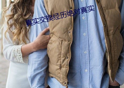 真实交换经历绝对真实 （进程）