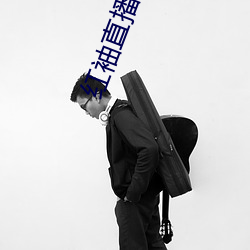 红袖(xiù)直播网页版
