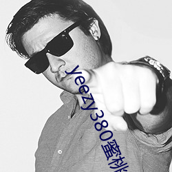 yeezy380蜜桃粉满天星 （劳师糜饷）