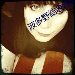 波(波)多(多)野结衣性奴隶(隸)