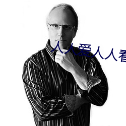 人人爱人人看人人插人人舔