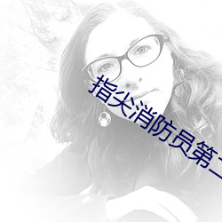 指尖(尖)消防员(員)第二季未增删免