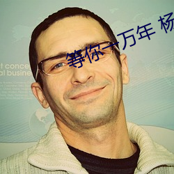 等你一萬年 楊钰瑩