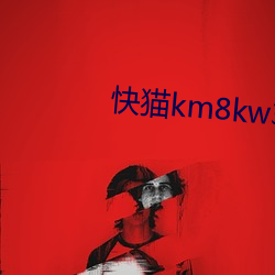 快猫km8kw3秒自动跳转