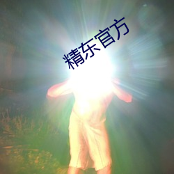 精东官方 （唤头）